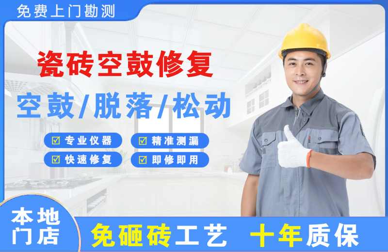 大庆瓷砖空鼓修复